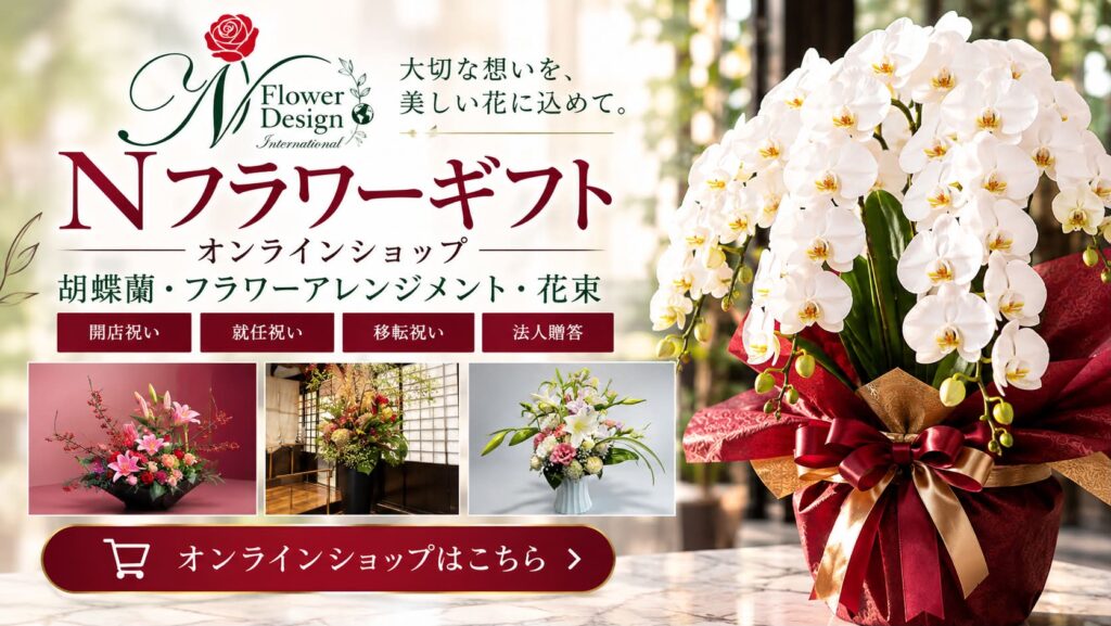 Nフラワーギフト オンラインショップ｜胡蝶蘭・フラワーアレンジメント・花束